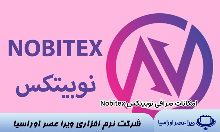 امکانات صرافی نوبیتکس Nobitex 