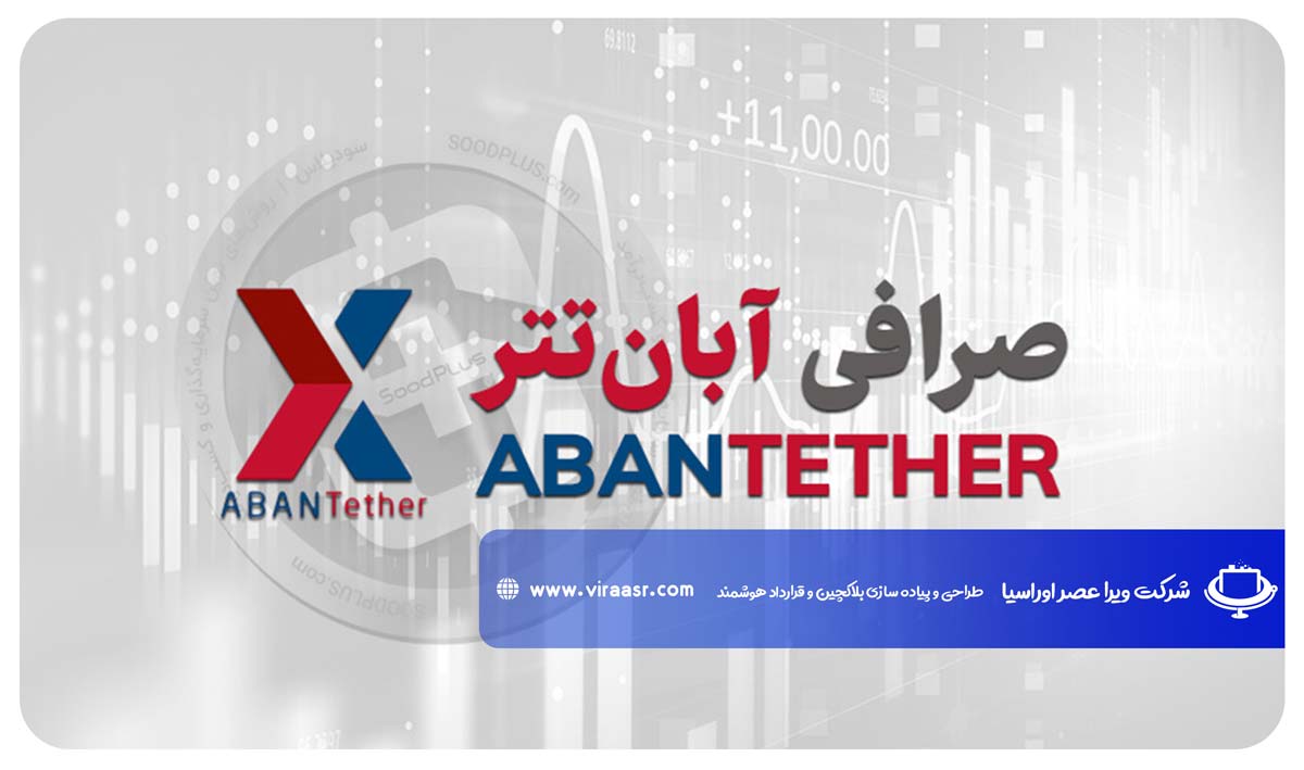 صرافی آبان تتر | ویراعصر