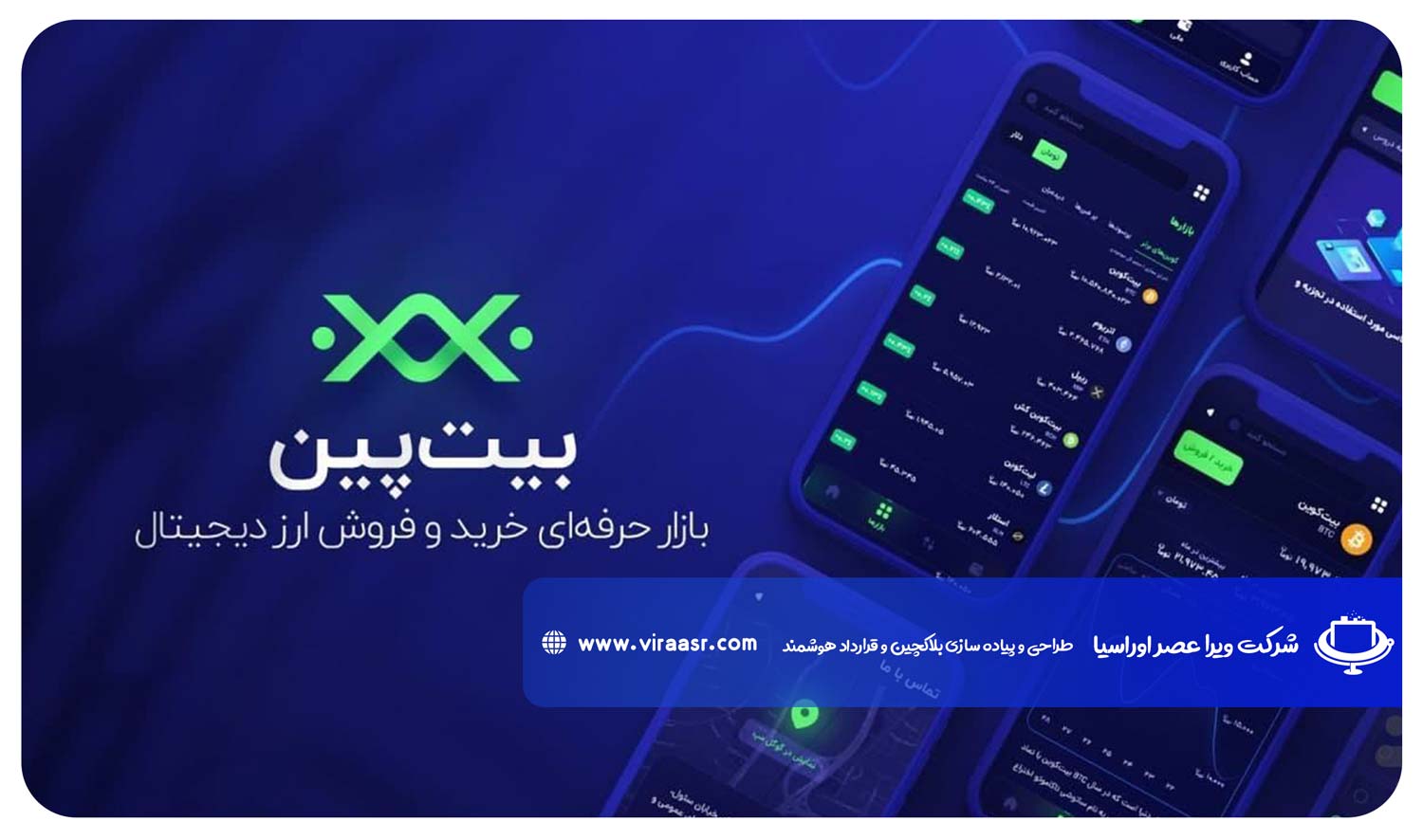 صرافی بیت پین | ویراعصر