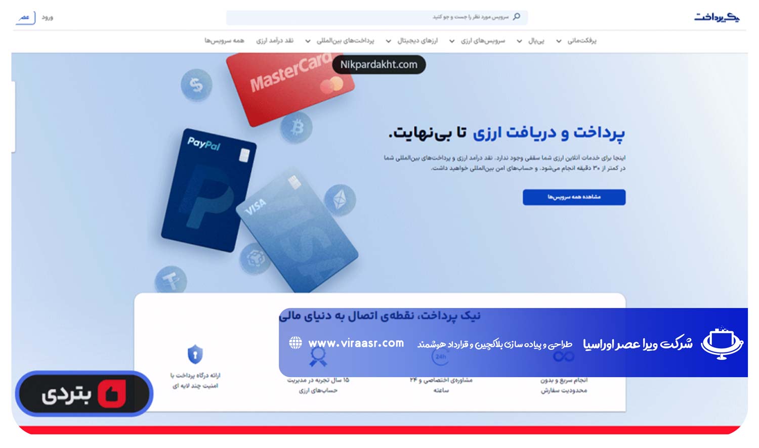 صرافی نیک پرداخت | ویراعصر