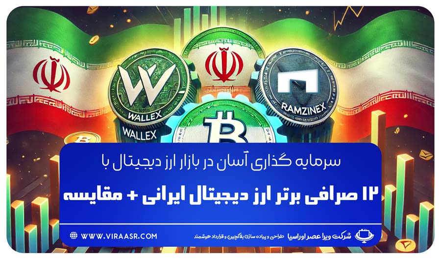 بهترین صرافی ارز دیجیتال ایرانی | ویراعصر