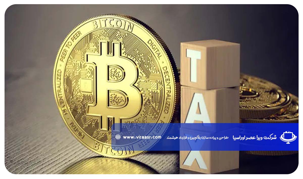 مالیات بر ارز دیجیتال در ایران | ویراعصر