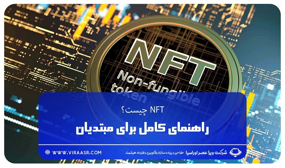 NFT چیست؟ | ویراعصر
