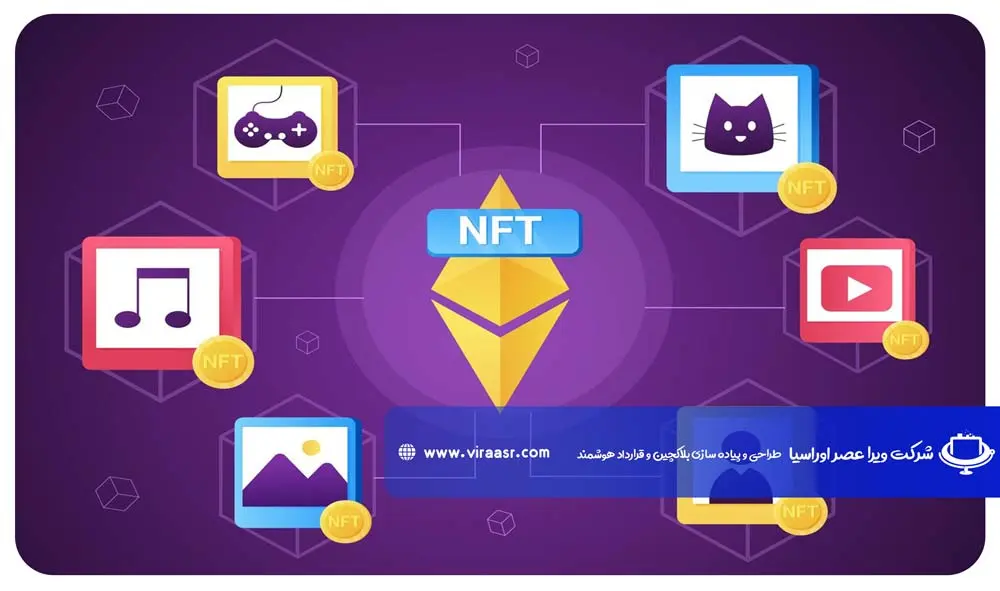NFTها چگونه عمل می کنند؟