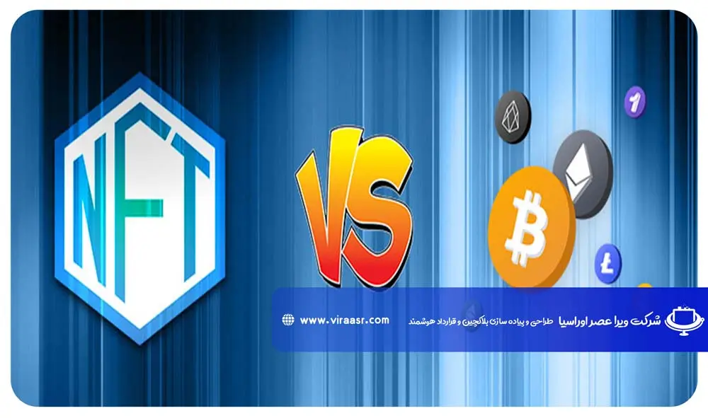 تفاوت NFT ها با ارزهای دیجیتال مانند بیت کوین