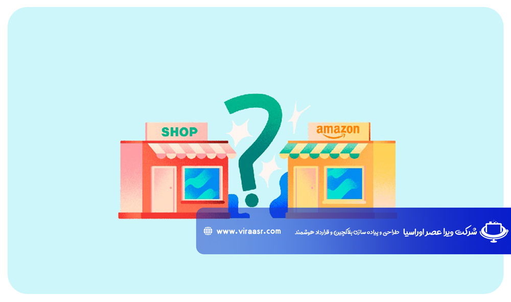 تفاوت فروشگاه اینترنتی و مارکت پلیس