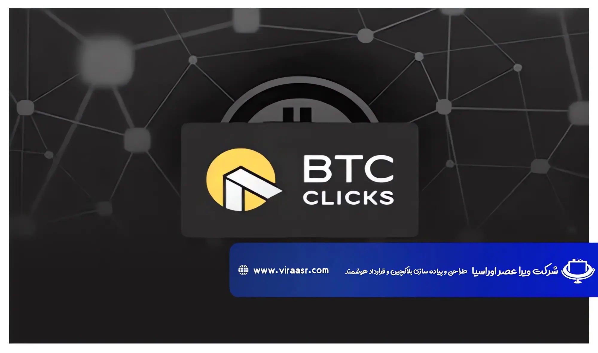 بی-تی-سی-کلیکس-(BTC-Clicks)