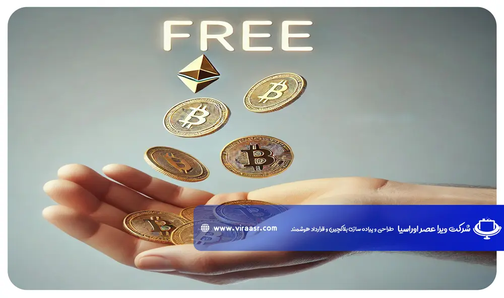 دریافت ارز دیجیتال رایگان