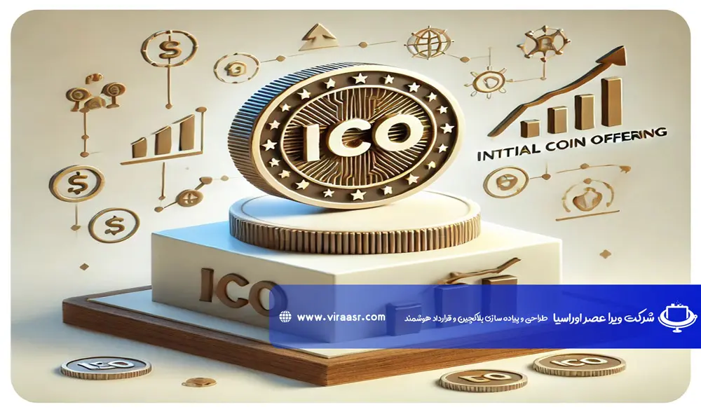 عرضه اولیه کوین (Initial Coin Offering)