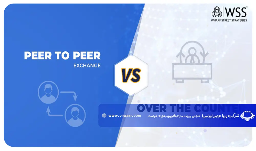 تفاوت صرافی OTC با P2P
