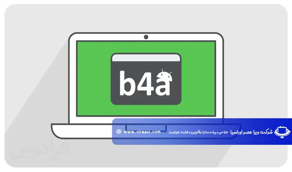 زبان برنامه نویسی B4A