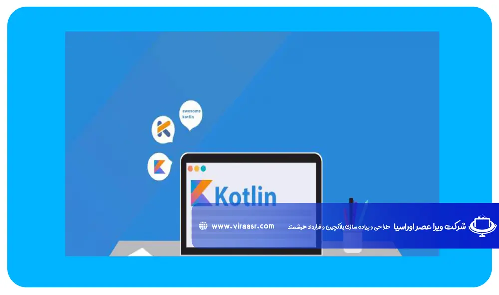 زبان برنامه نویسی Kotlin