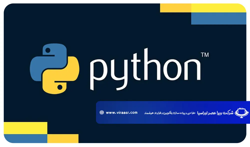 زبان برنامه نویسی Python