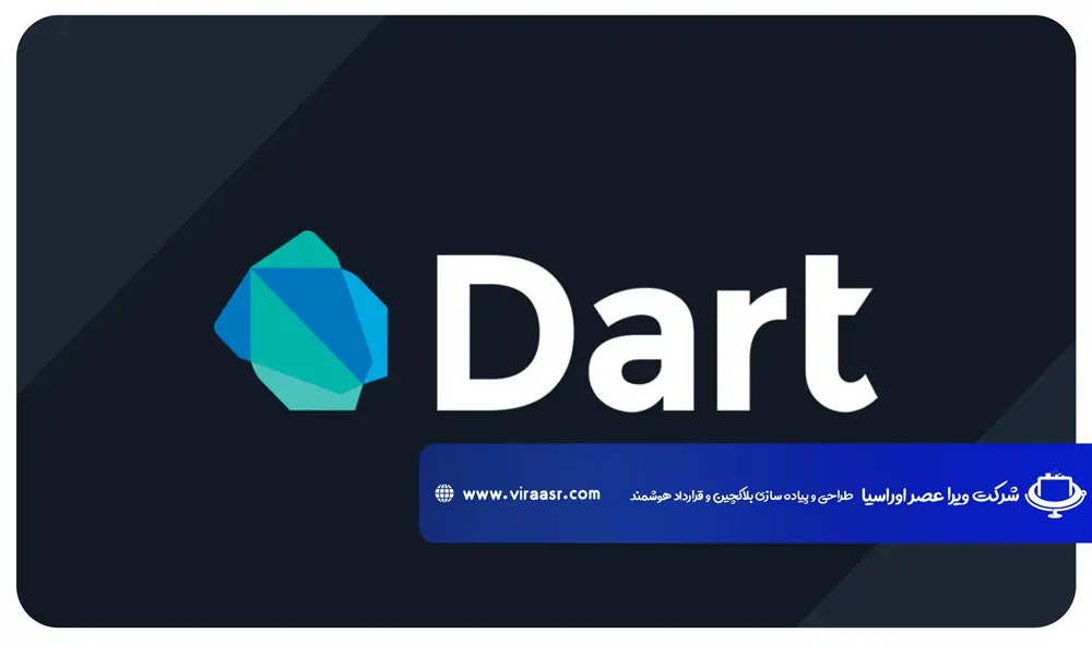 زبان برنامه نویسی دارت