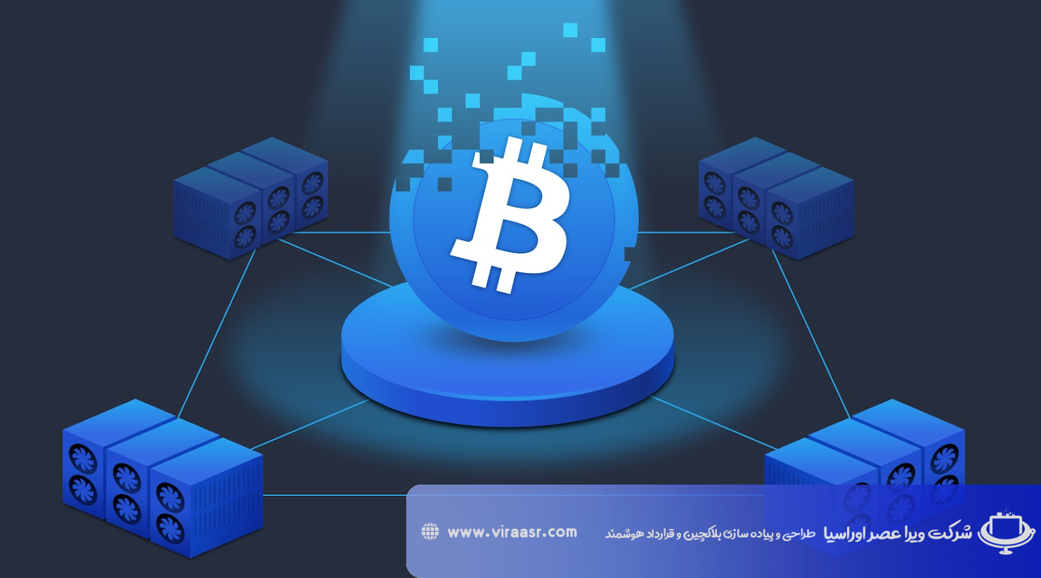 ماینینگ و استخراج بیت کوین