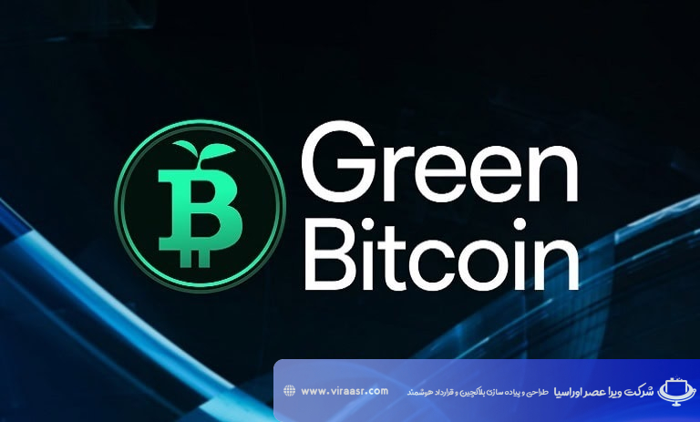 گرین بیت کوین (Green Bitcoin)