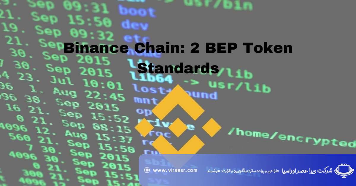 استاندارد BEP2 در بلاکچین بایننس