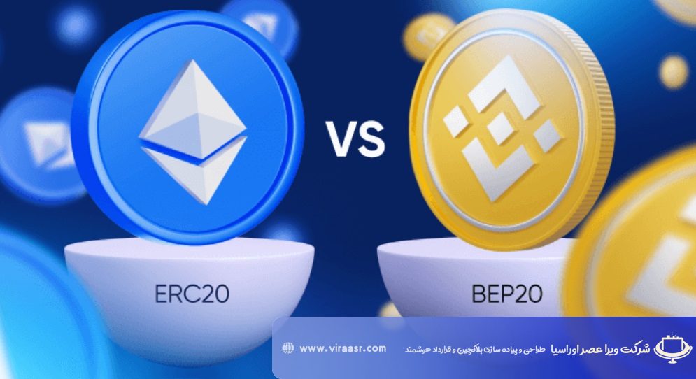 تفاوت ERC20 و BEP2