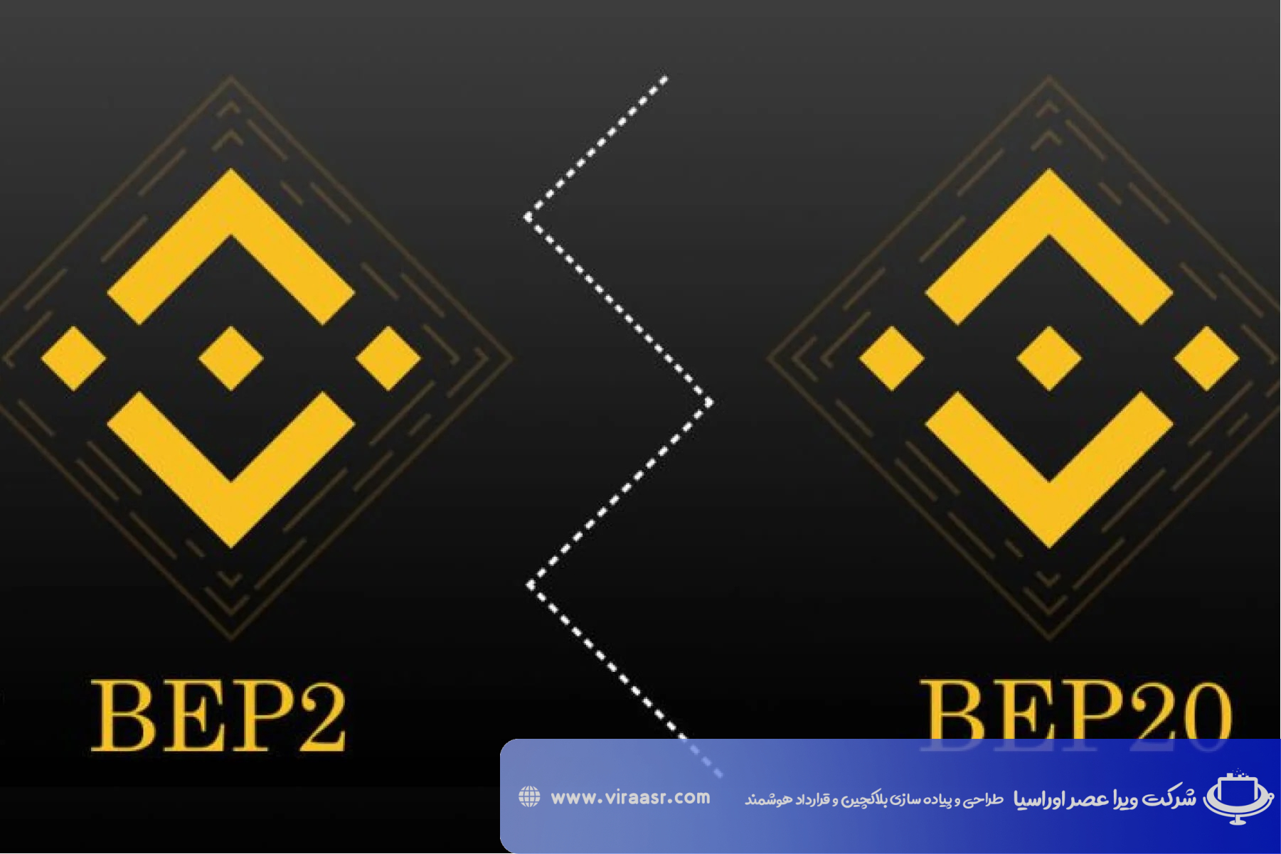 تفاوت شبکه BEP2 و BEP20