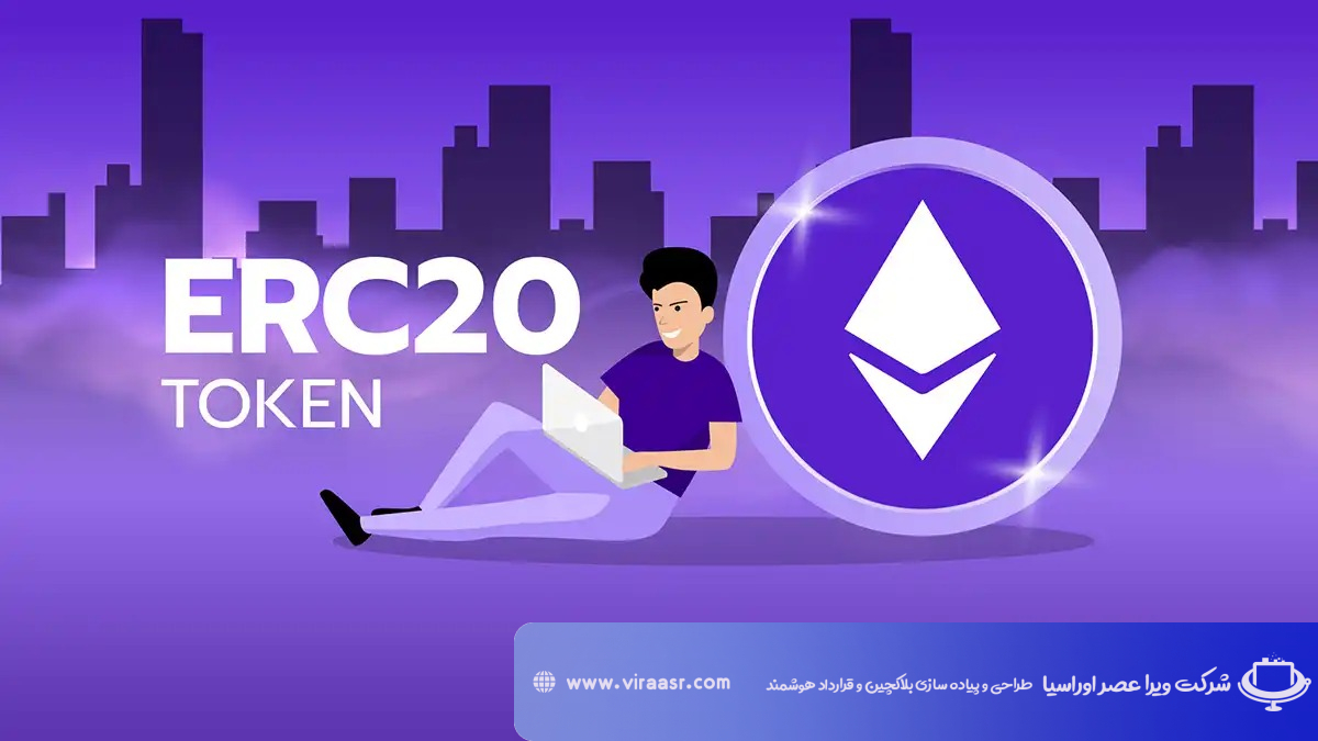 استاندارد ERC-20